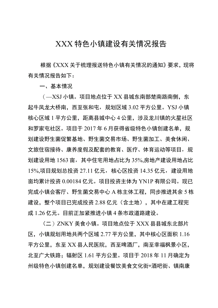 XXX特色小镇建设情况.docx_第1页