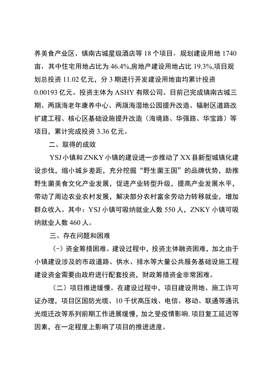 XXX特色小镇建设情况.docx_第2页