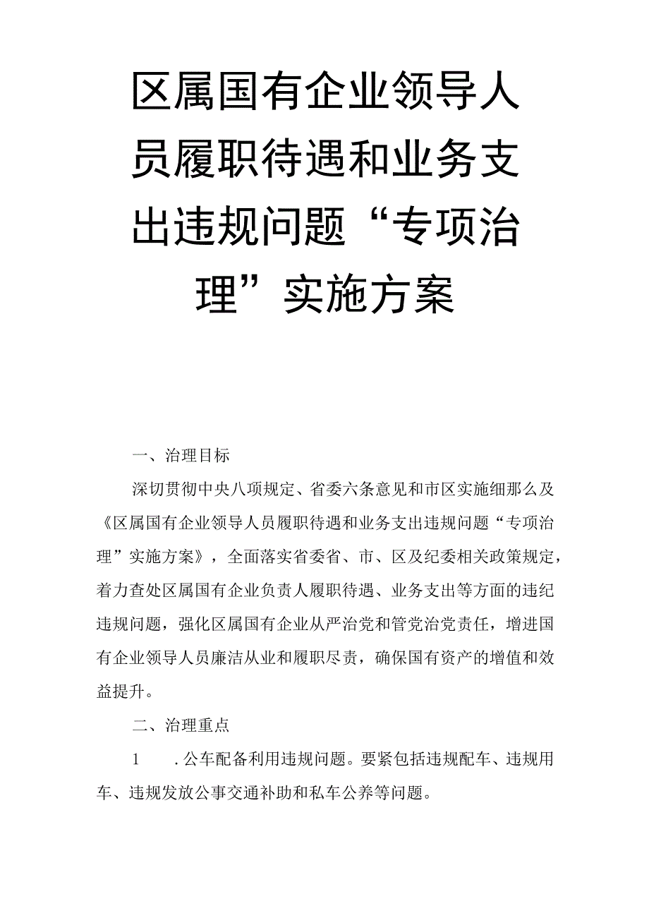 xx区属国有企业领导人员履职待遇和业务支出违规问题专项治理实施方案.docx_第1页