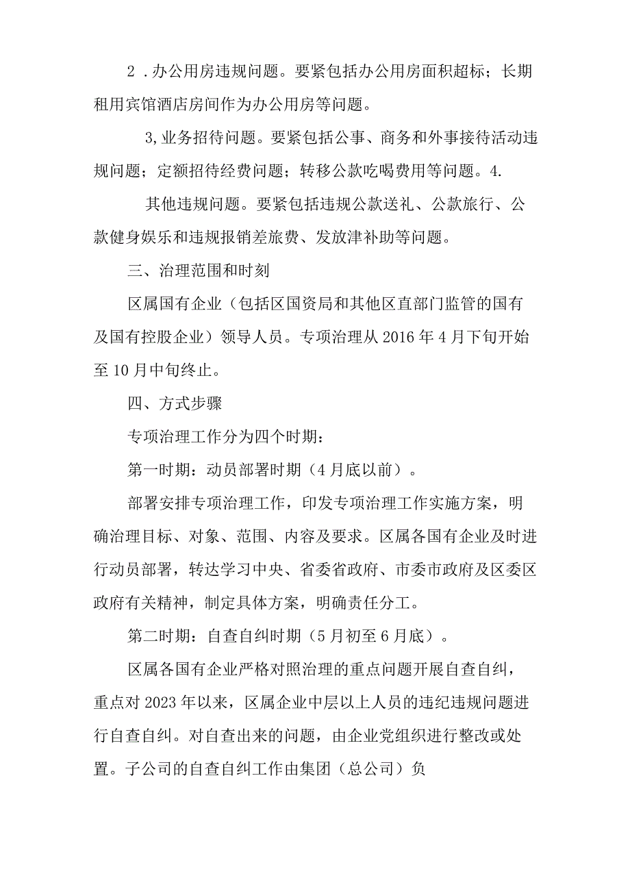 xx区属国有企业领导人员履职待遇和业务支出违规问题专项治理实施方案.docx_第2页