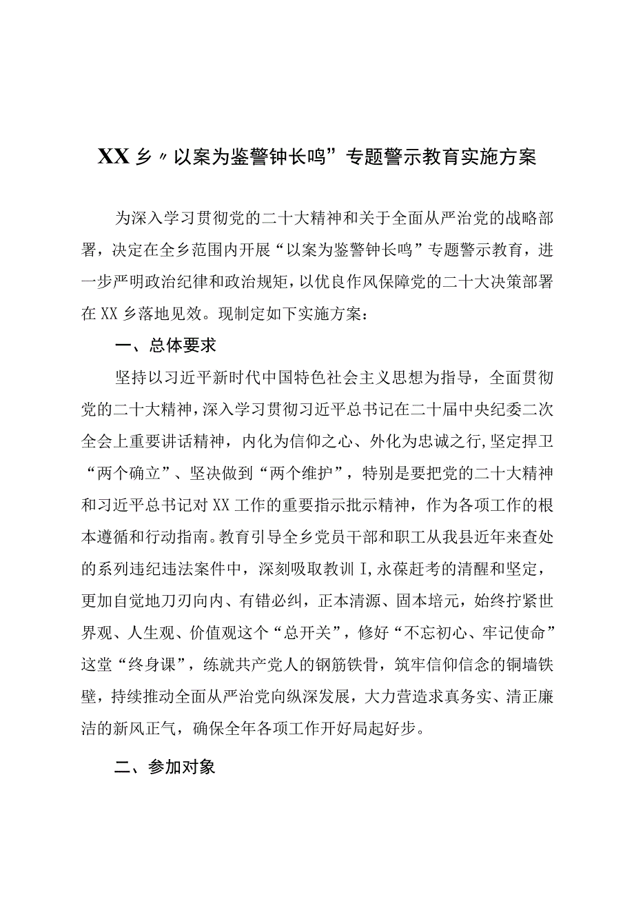 XX乡以案为鉴 警钟长鸣专题警示教育实施方案.docx_第1页