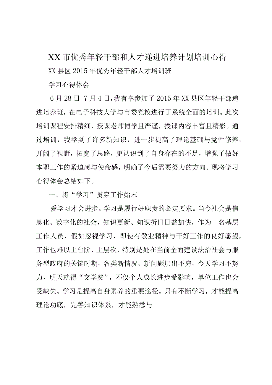 XX市优秀年轻干部和人才递进培养计划培训心得.docx_第1页