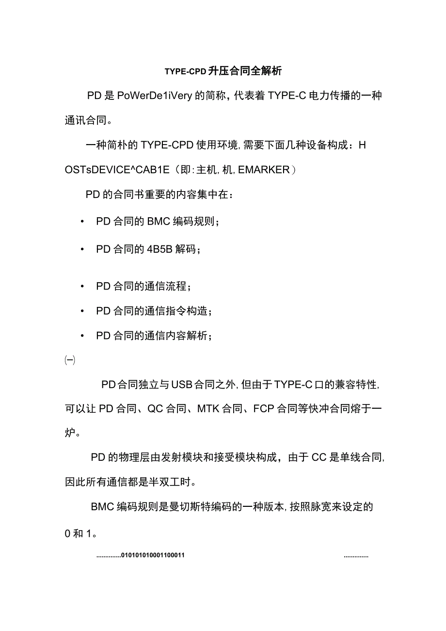 TYPECPD升压协议全解析.docx_第1页