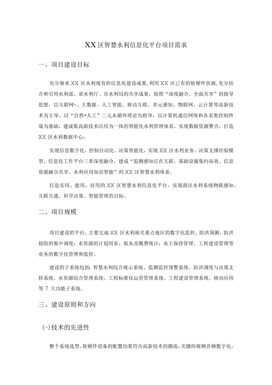 XX区智慧水利信息化平台项目需求.docx_第1页