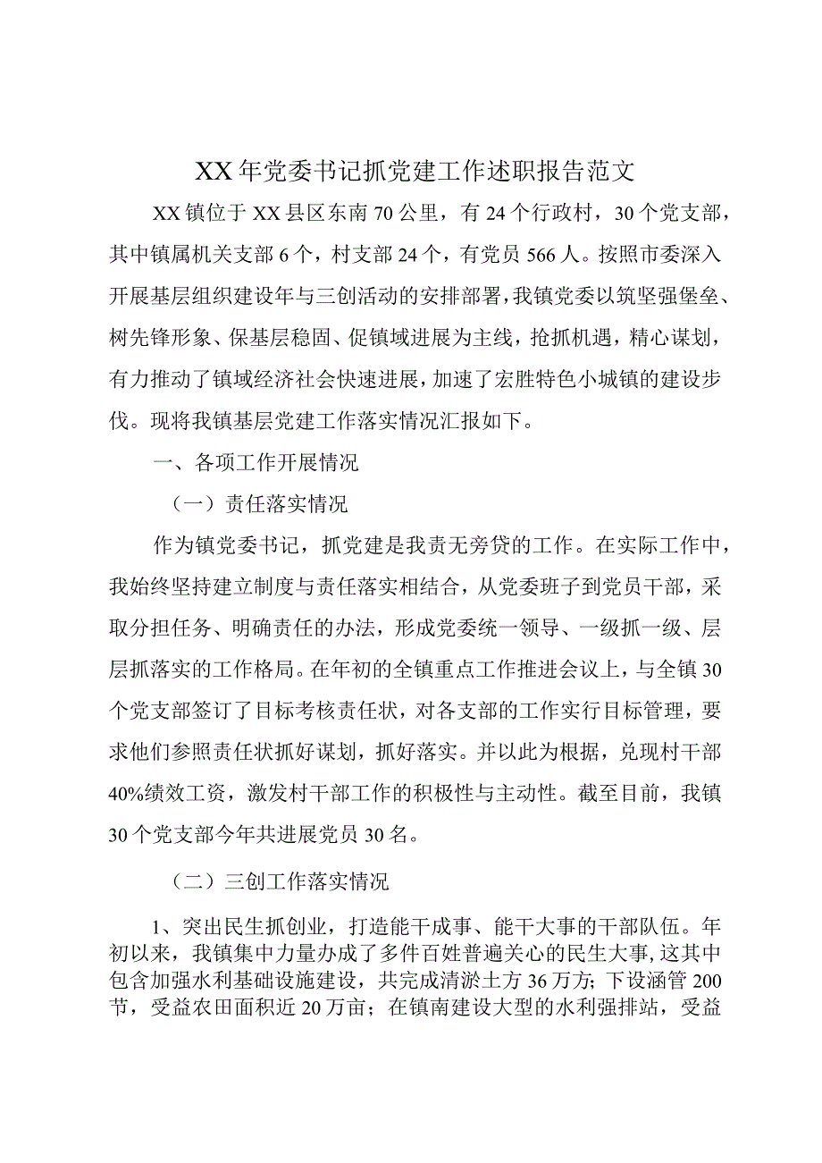 XX年党委书记抓党建工作述职报告范文.docx_第1页