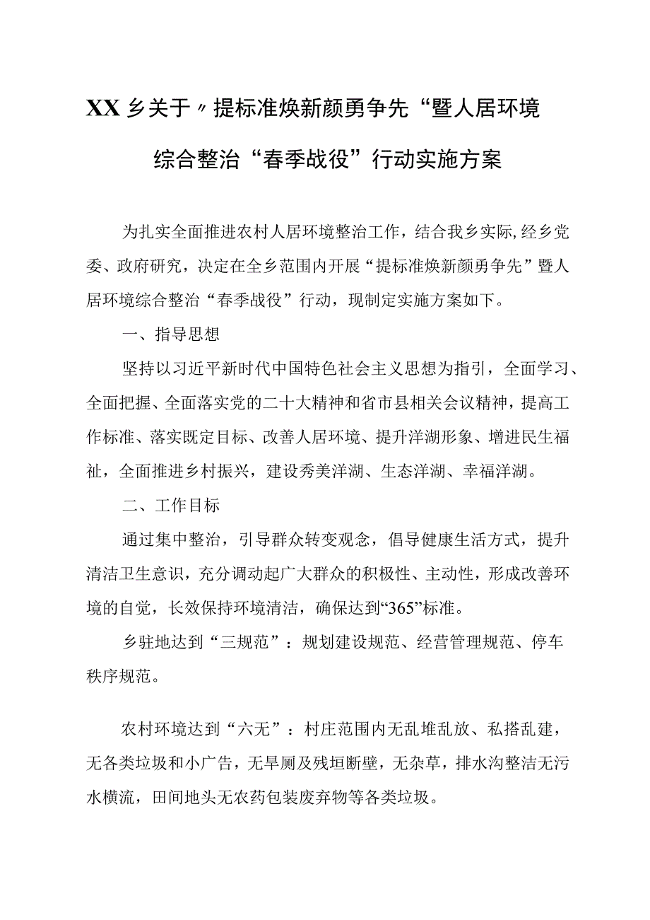 XX乡关于提标准焕新颜勇争先暨人居环境综合整治春季战役行动实施方案.docx_第1页