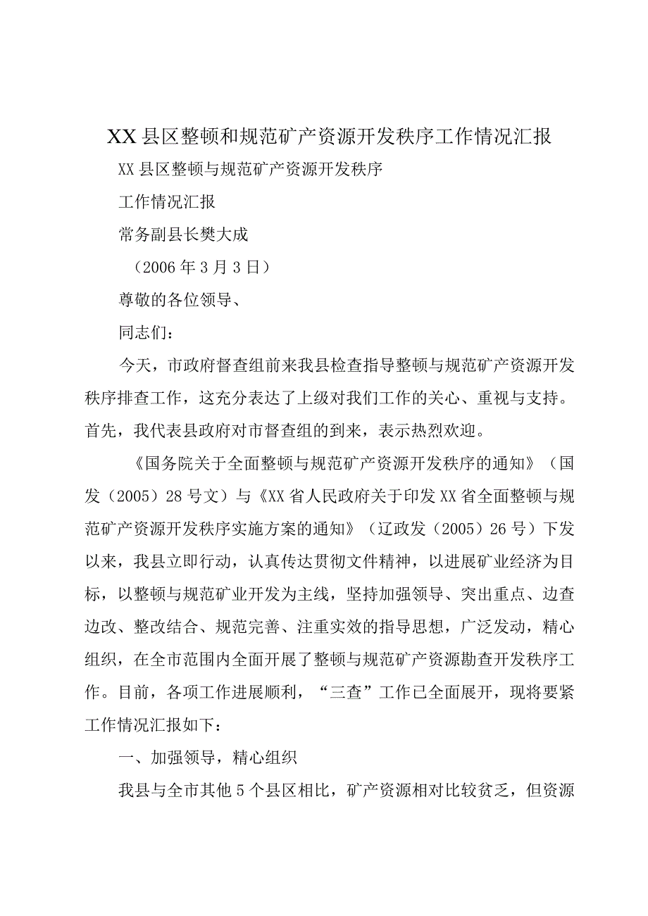 XX县区整顿和规范矿产资源开发秩序工作情况汇报.docx_第1页