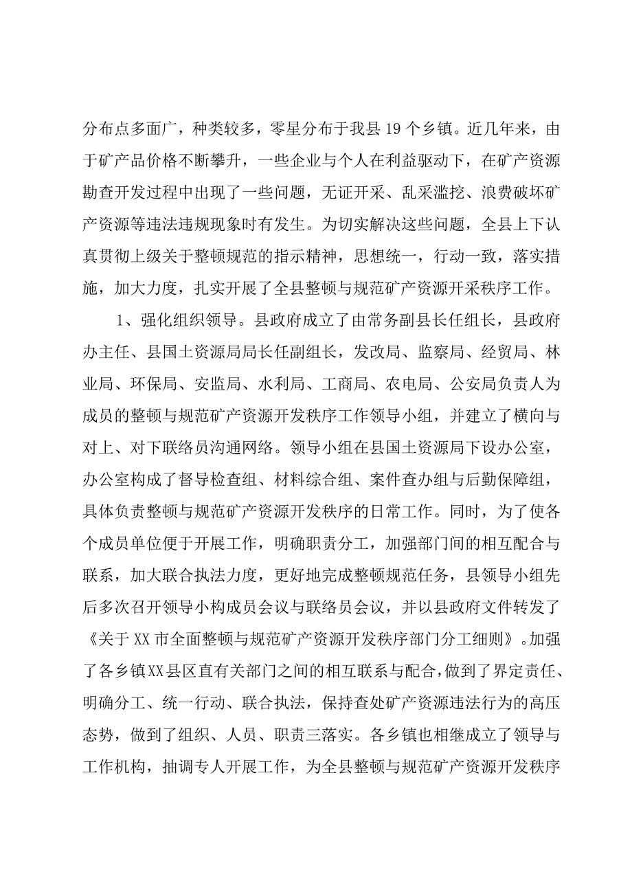 XX县区整顿和规范矿产资源开发秩序工作情况汇报.docx_第2页