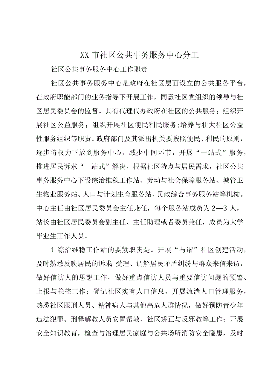 XX市社区公共事务服务中心分工.docx_第1页