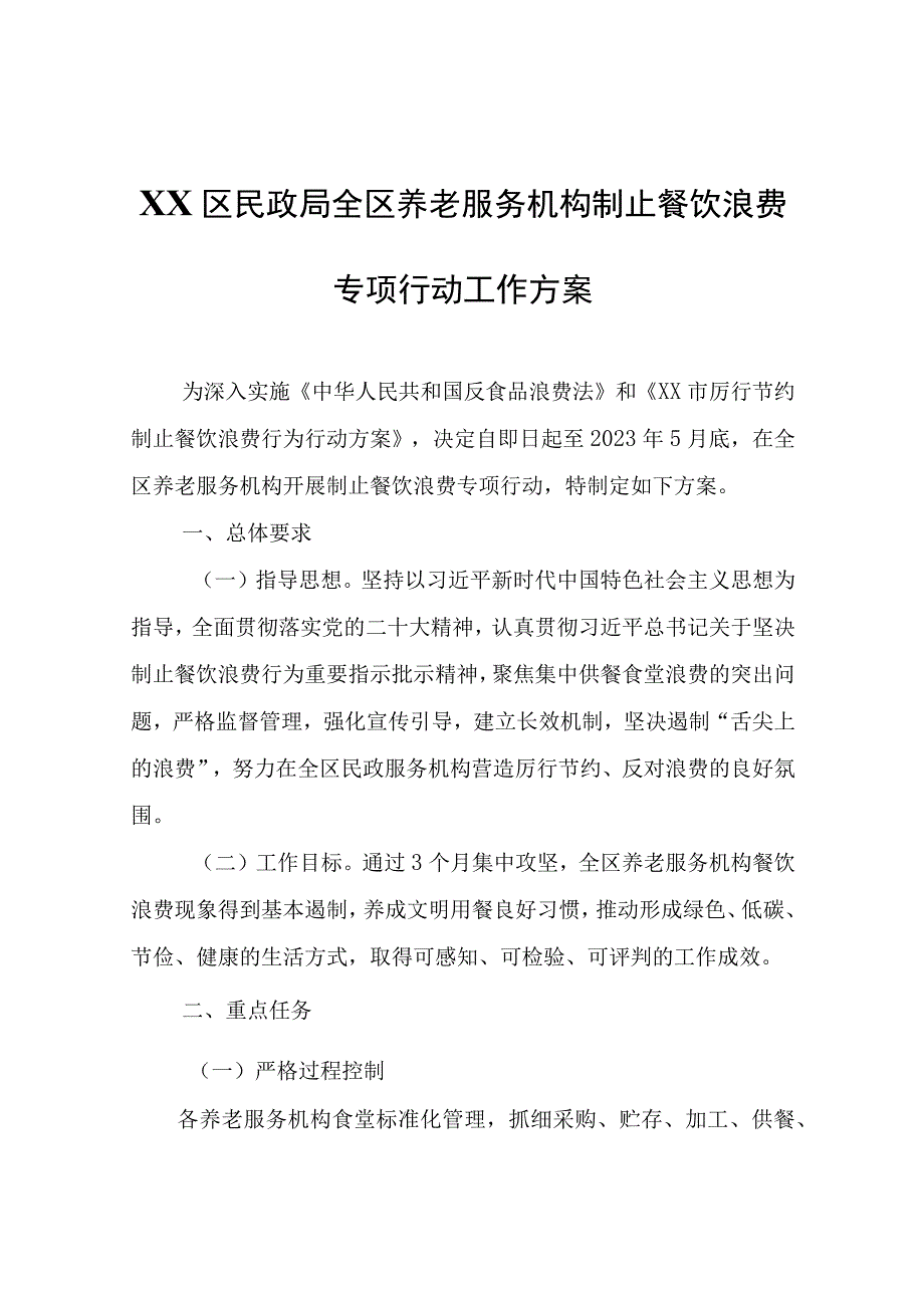 XX区民政局全区养老服务机构制止餐饮浪费专项行动工作方案.docx_第1页