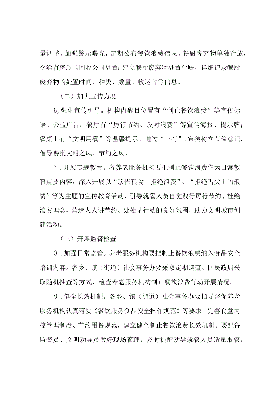 XX区民政局全区养老服务机构制止餐饮浪费专项行动工作方案.docx_第3页