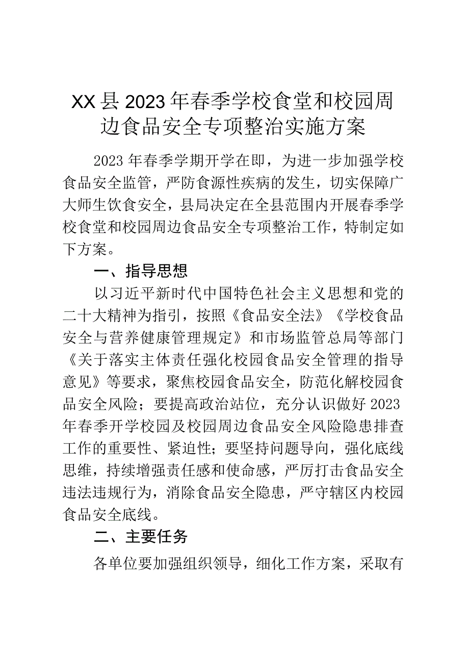 XX县2023年春季学校食堂和校园周边食品安全专项整治实施方案.docx_第1页