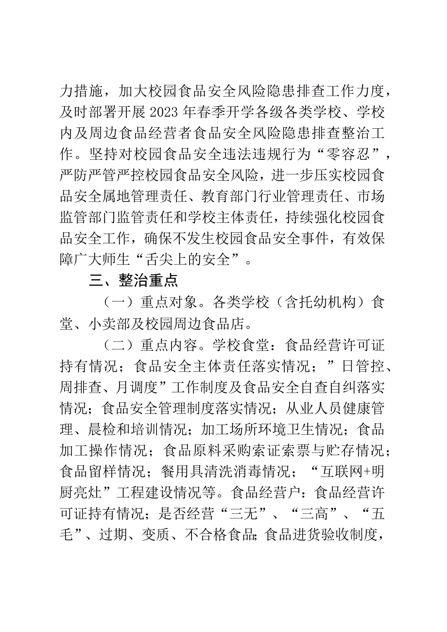 XX县2023年春季学校食堂和校园周边食品安全专项整治实施方案.docx_第2页