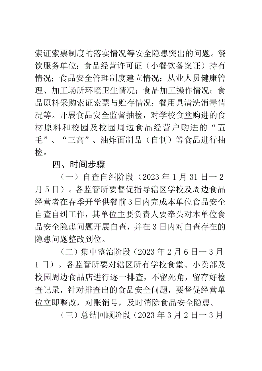 XX县2023年春季学校食堂和校园周边食品安全专项整治实施方案.docx_第3页