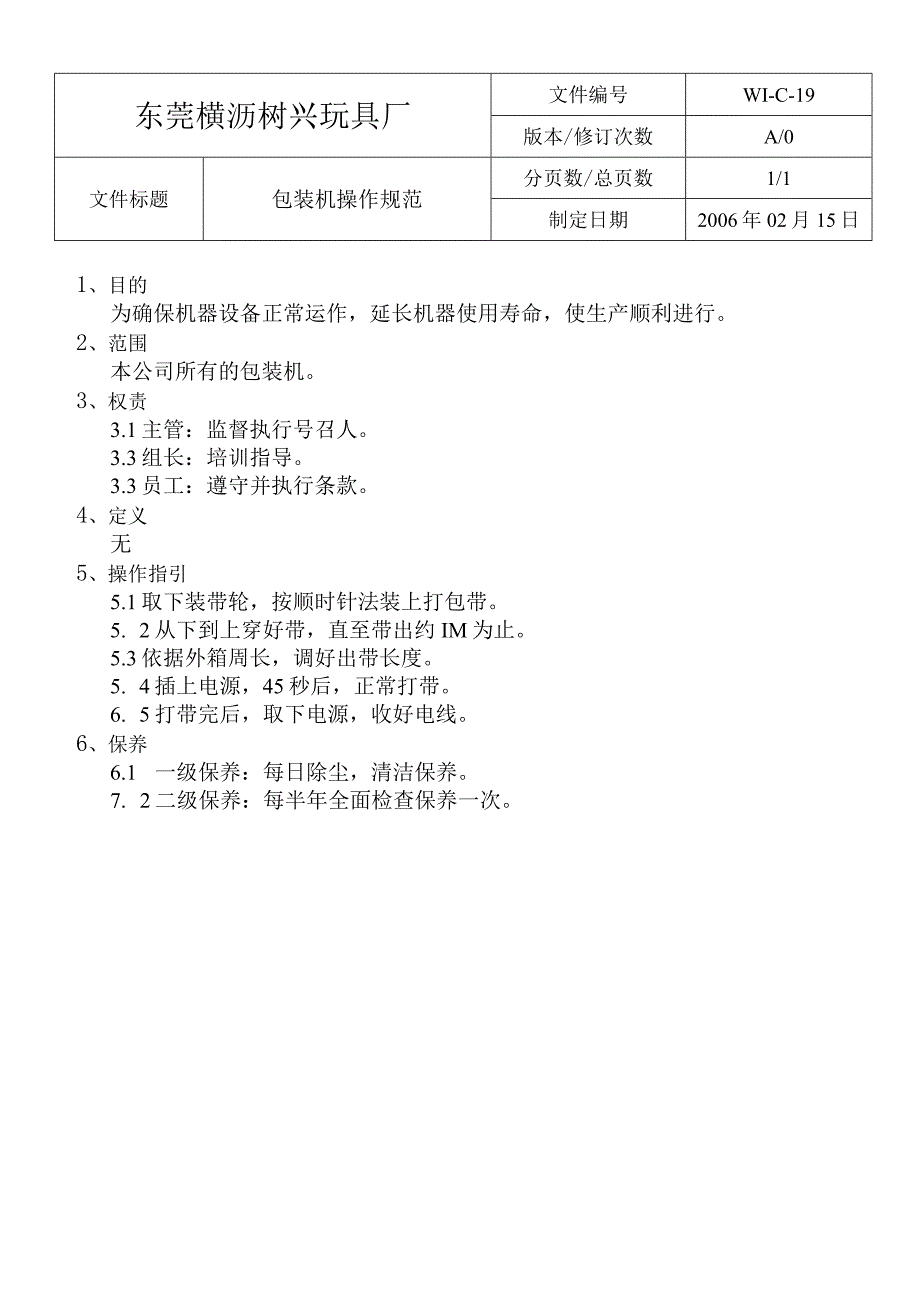 WIC19包裝機操作規範.docx_第1页