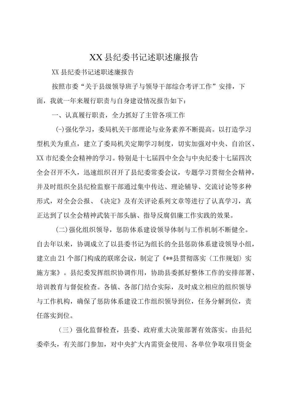 XX县纪委书记述职述廉报告.docx_第1页