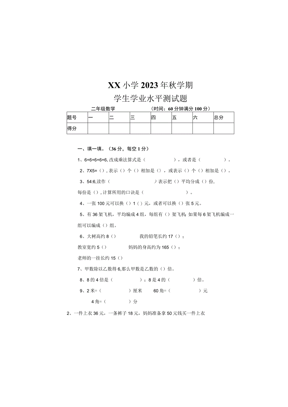 XX小学2023年秋学期二年级学生学业水平测试题.docx_第2页