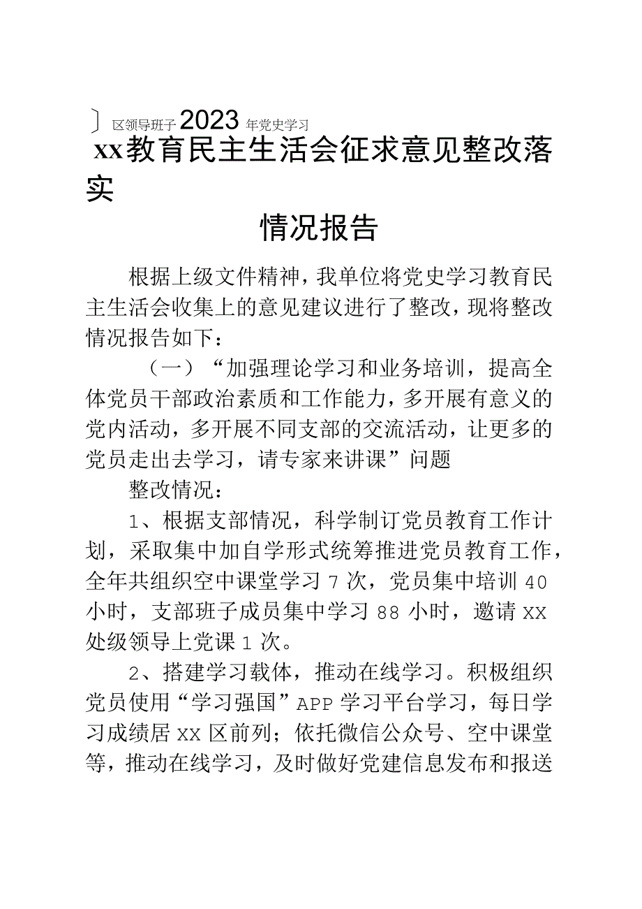 XX园区领导班子2023年党史学习教育民主生活会征求意见整改落实情况报告.docx_第1页