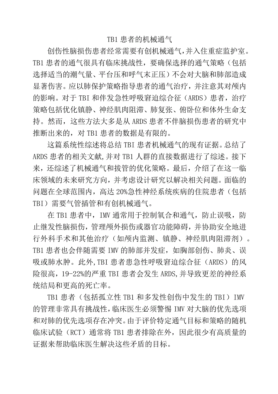 TBI患者的机械通气.docx_第1页