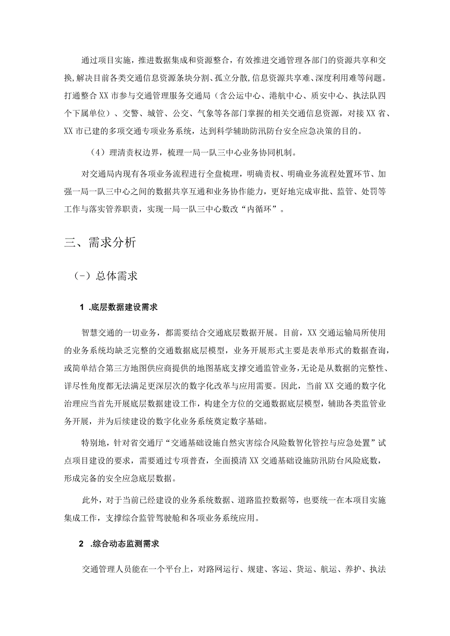 XX市综合交通智慧平台建设项目需求.docx_第2页