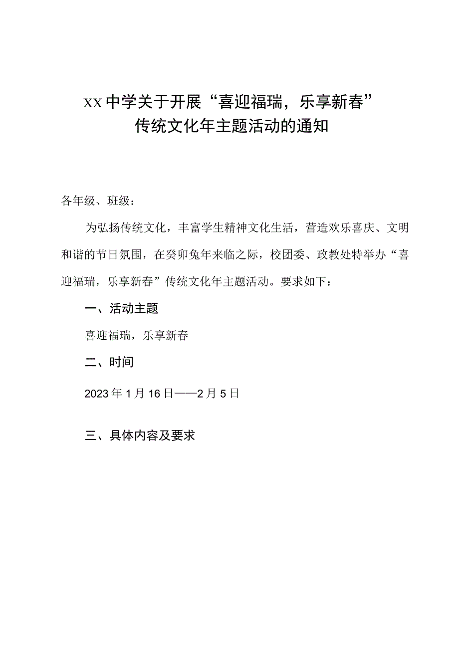 xx中学关于开展喜迎福瑞乐享新春传统文化年主题活动的通知.docx_第1页