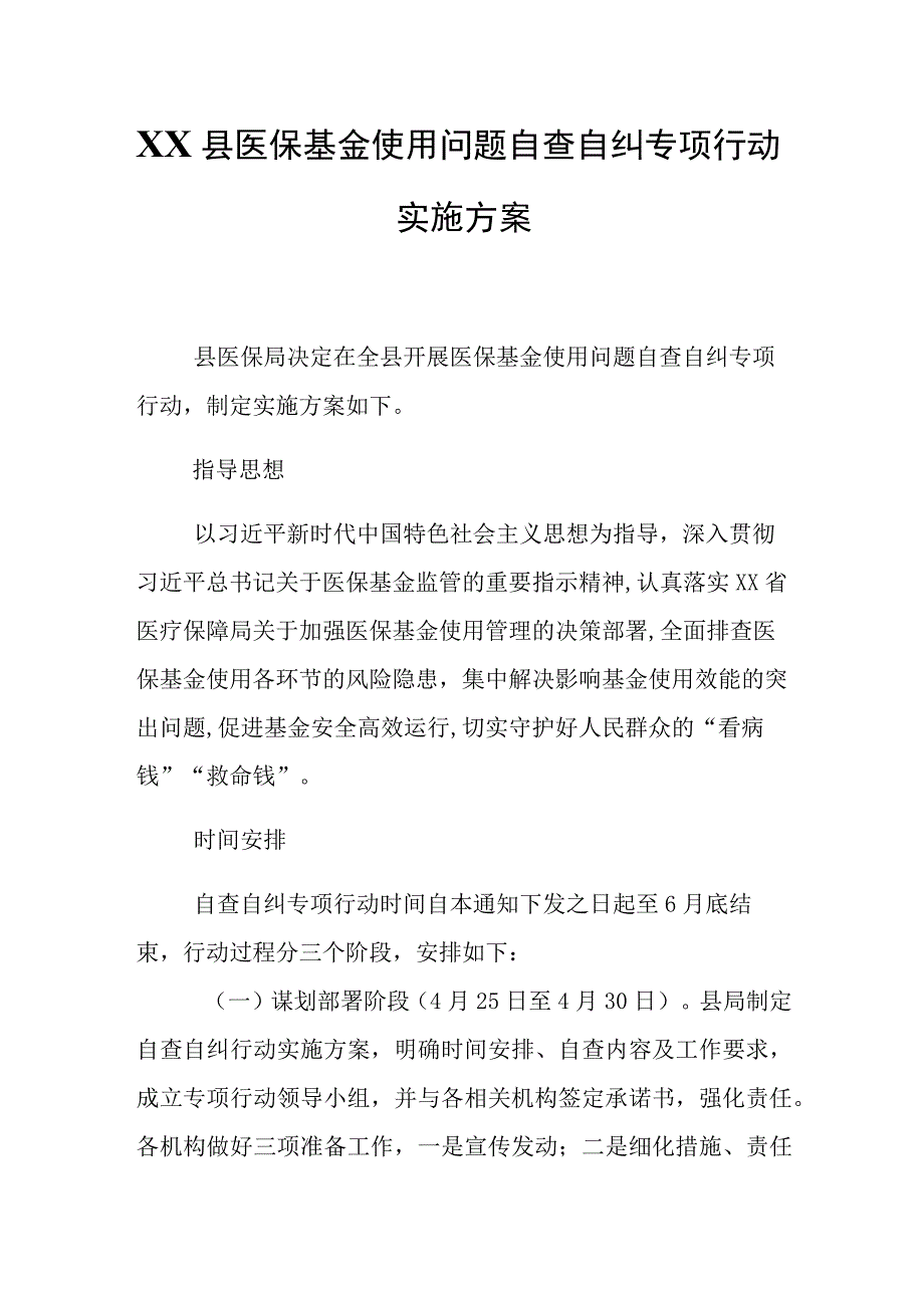 XX县医保基金使用问题自查自纠专项行动实施方案.docx_第1页