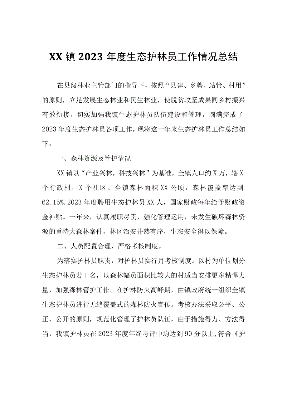 XX镇2023年度生态护林员工作情况总结.docx_第1页