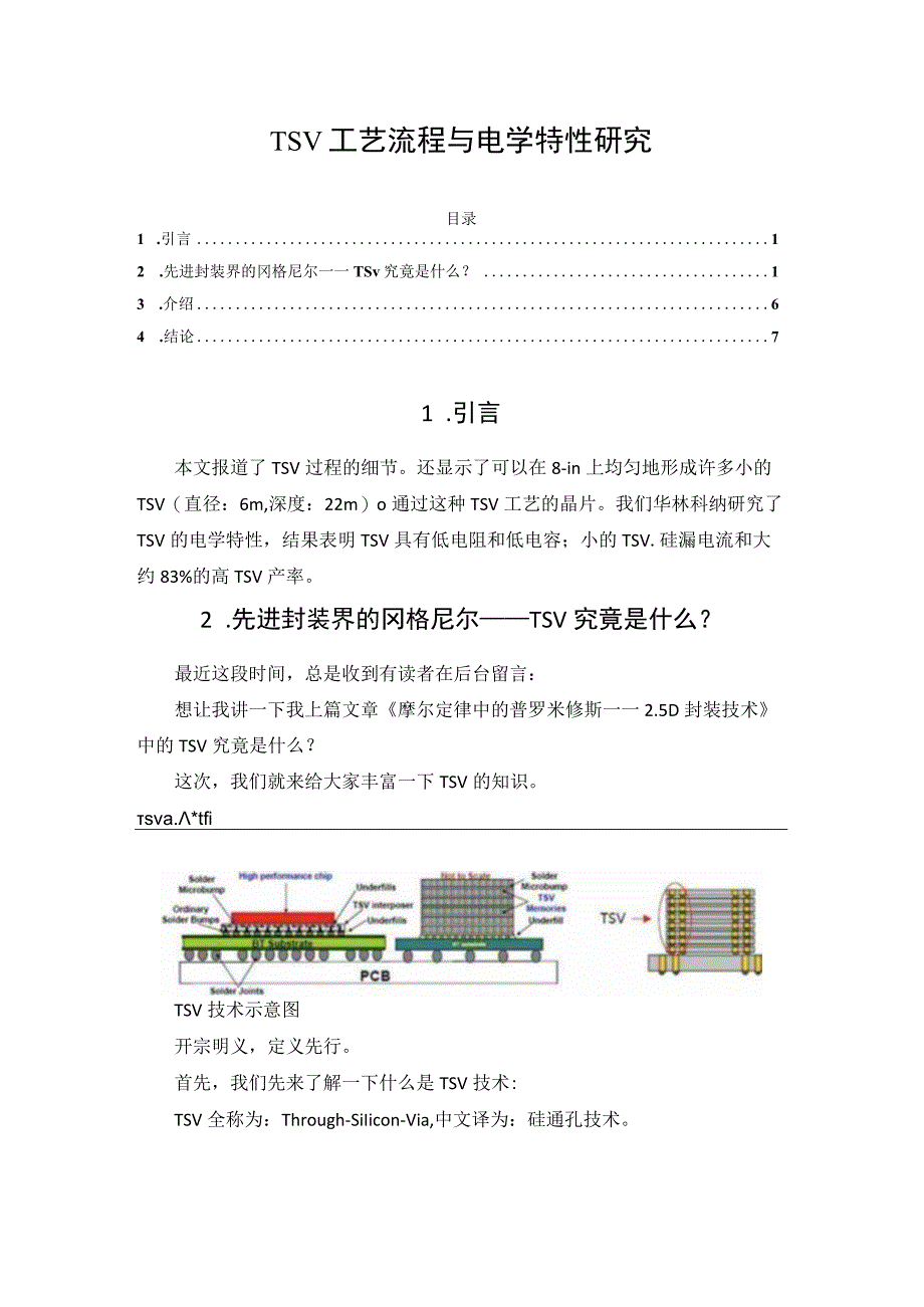 TSV工艺流程与电学特性研究.docx_第1页