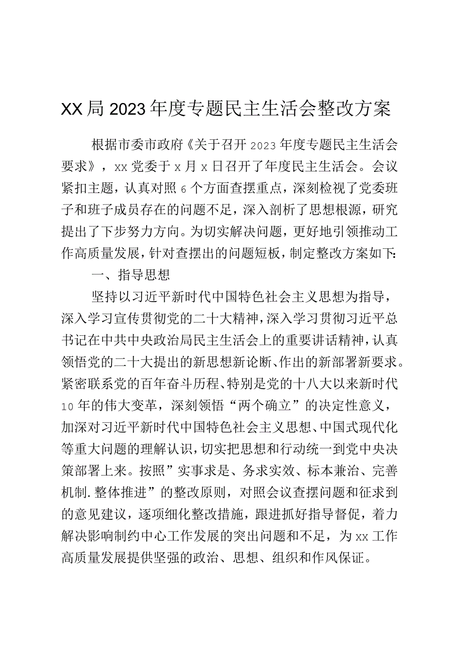 xx局2023年度专题民主生活会整改方案.docx_第1页