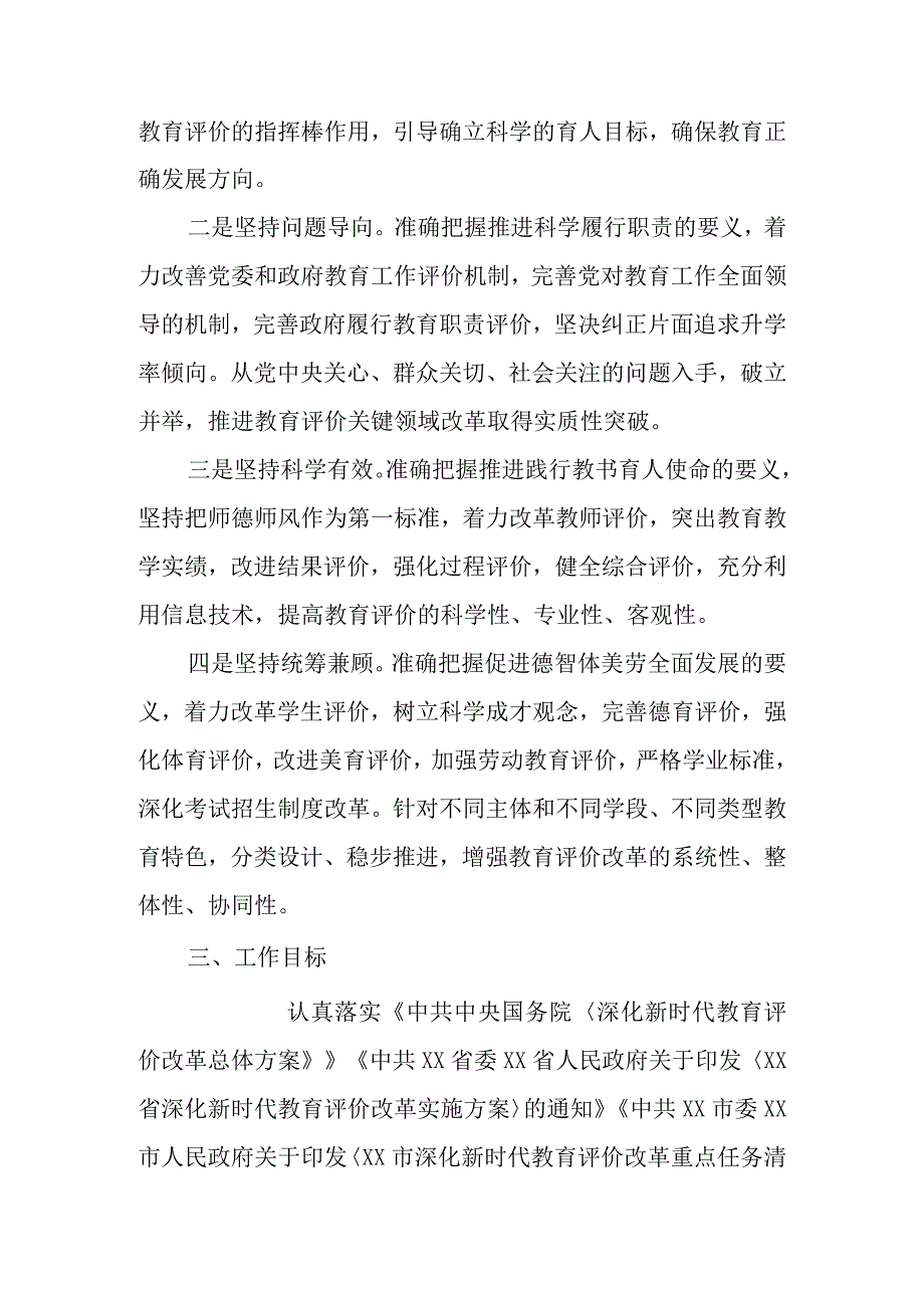 XX区贯彻落实深化新时代教育评价改革重点任务实施方案.docx_第2页