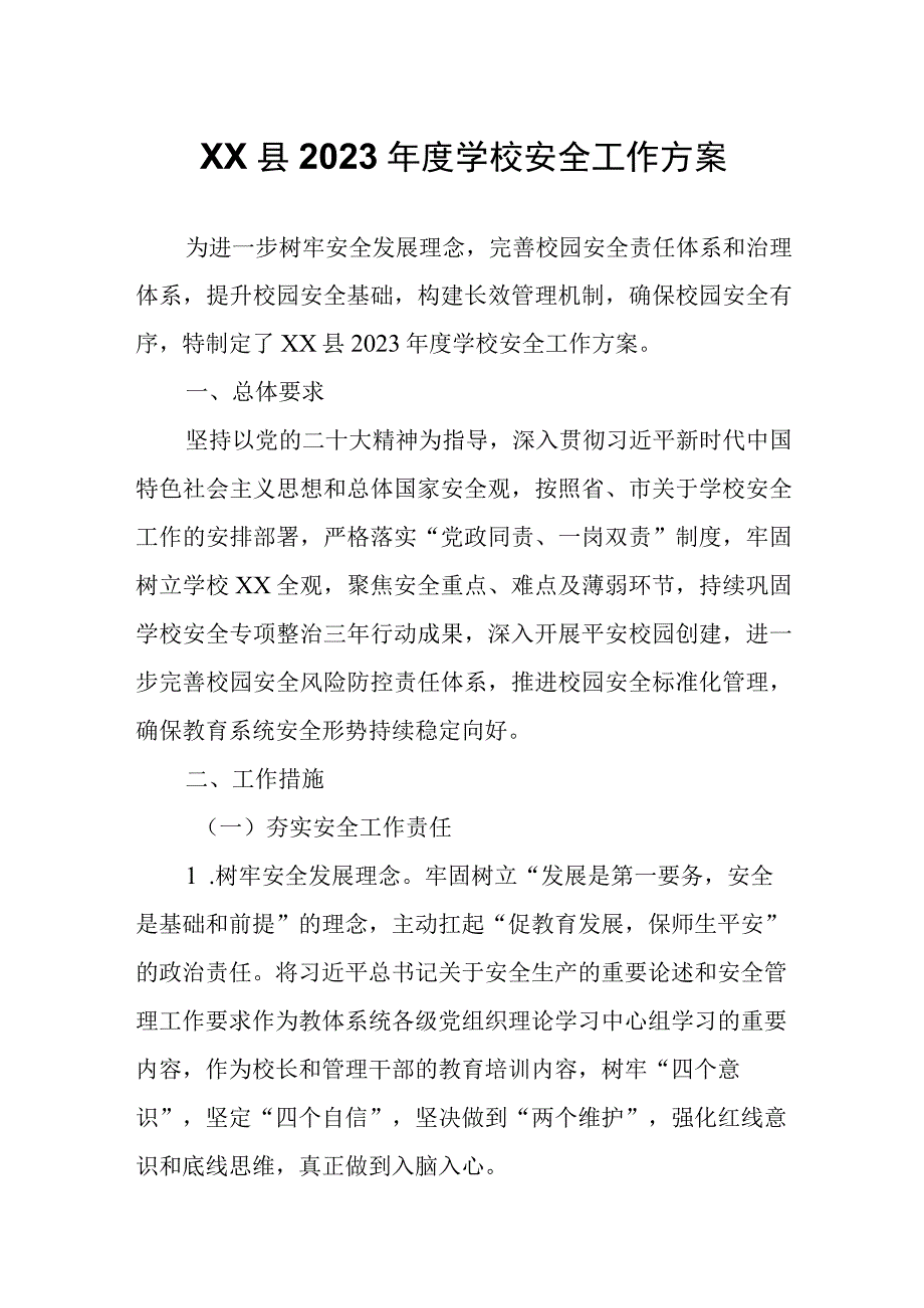 XX县2023年度学校安全工作方案.docx_第1页