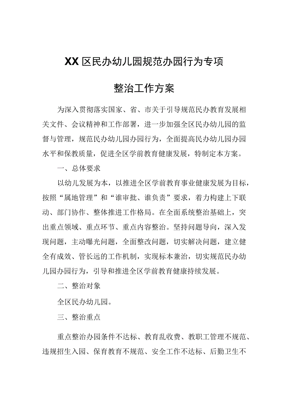 XX区民办幼儿园规范办园行为专项整治工作方案.docx_第1页