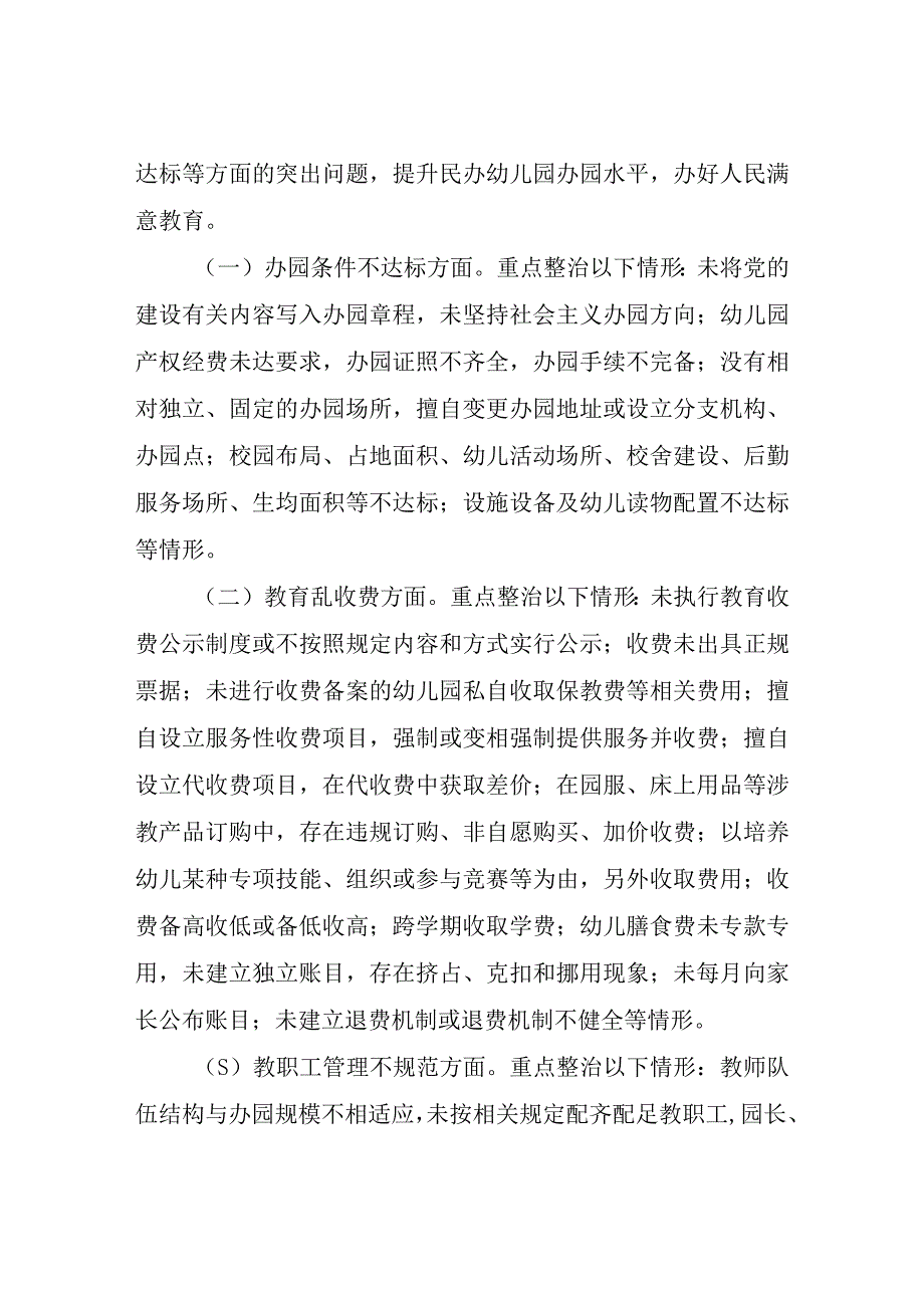 XX区民办幼儿园规范办园行为专项整治工作方案.docx_第2页