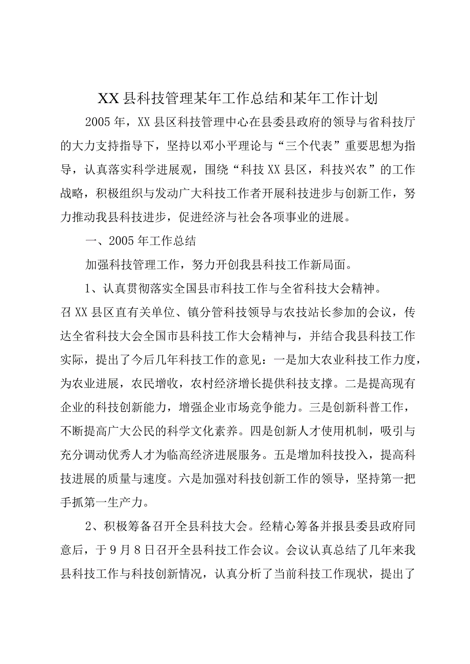 XX县科技管理某年工作总结和某年工作计划.docx_第1页