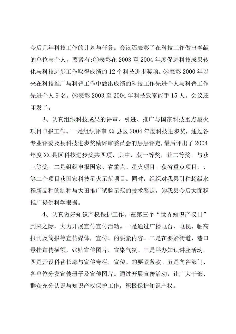 XX县科技管理某年工作总结和某年工作计划.docx_第2页