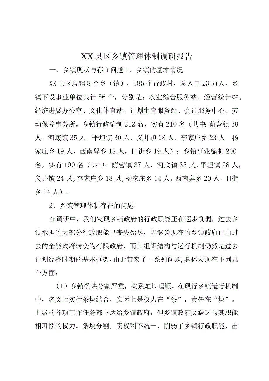 XX县区乡镇管理体制调研报告.docx_第1页