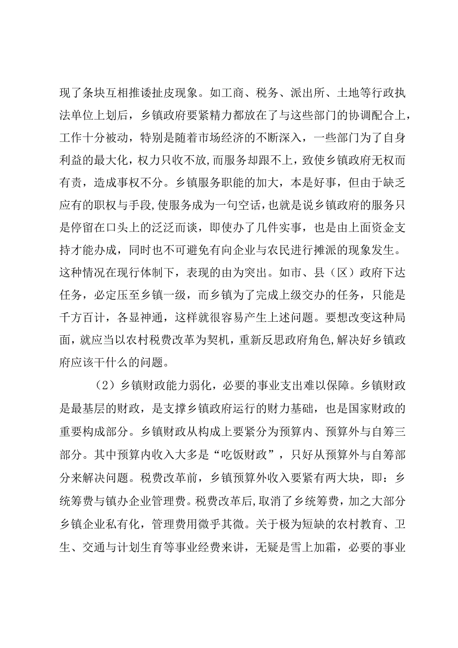 XX县区乡镇管理体制调研报告.docx_第2页