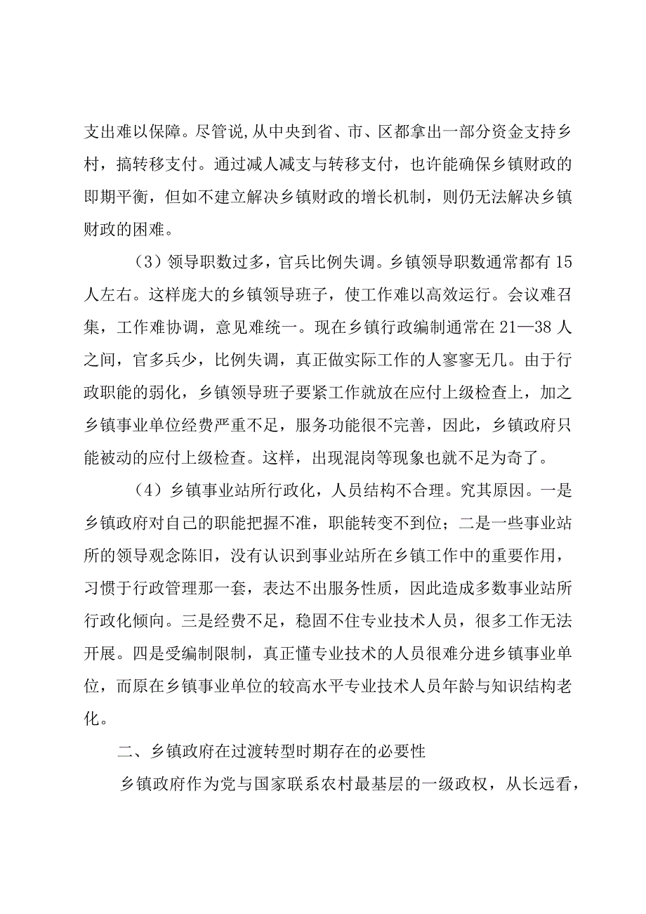 XX县区乡镇管理体制调研报告.docx_第3页