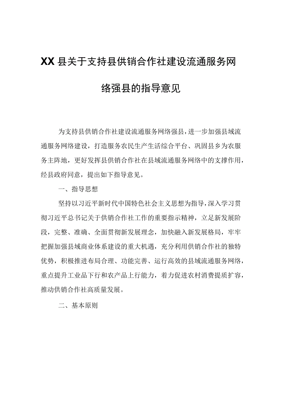 XX县供销合作社建设流通服务网络强县的指导意见.docx_第1页