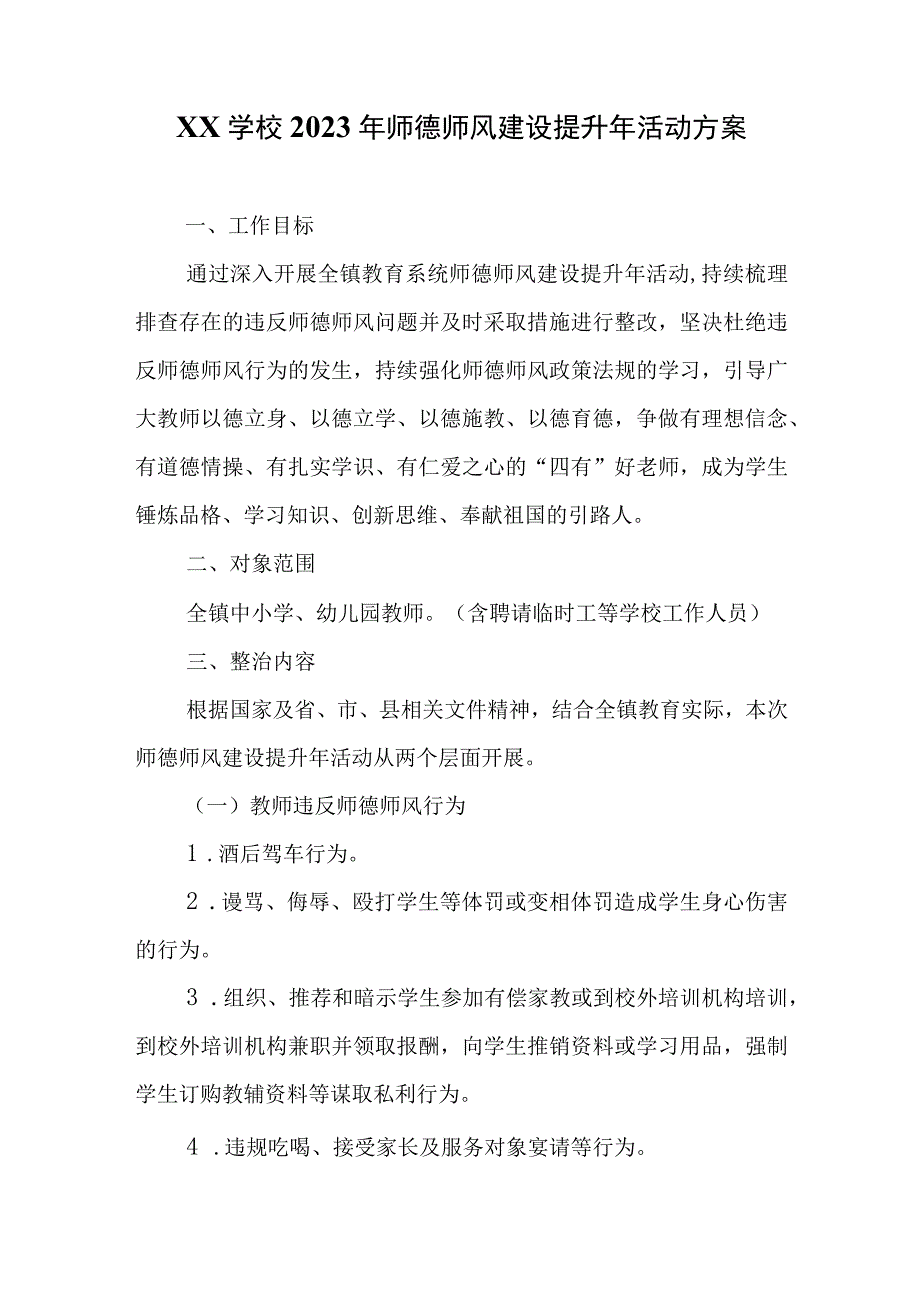 XX学校2023年师德师风建设提升年活动方案.docx_第1页