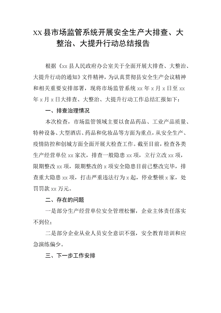 xx县市场监管系统开展安全生产大排查大整治大提升行动总结报告.docx_第1页