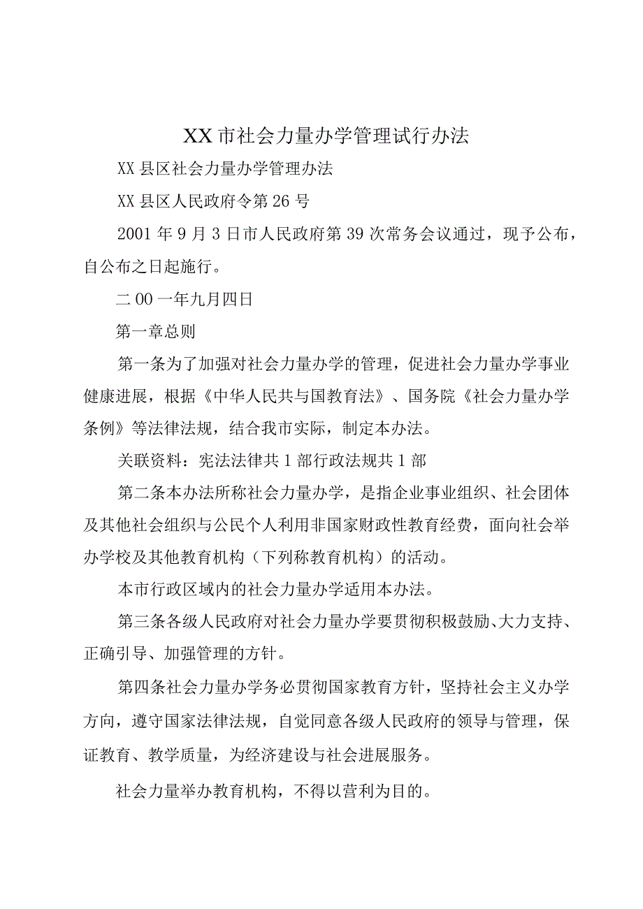 XX市社会力量办学管理试行办法.docx_第1页