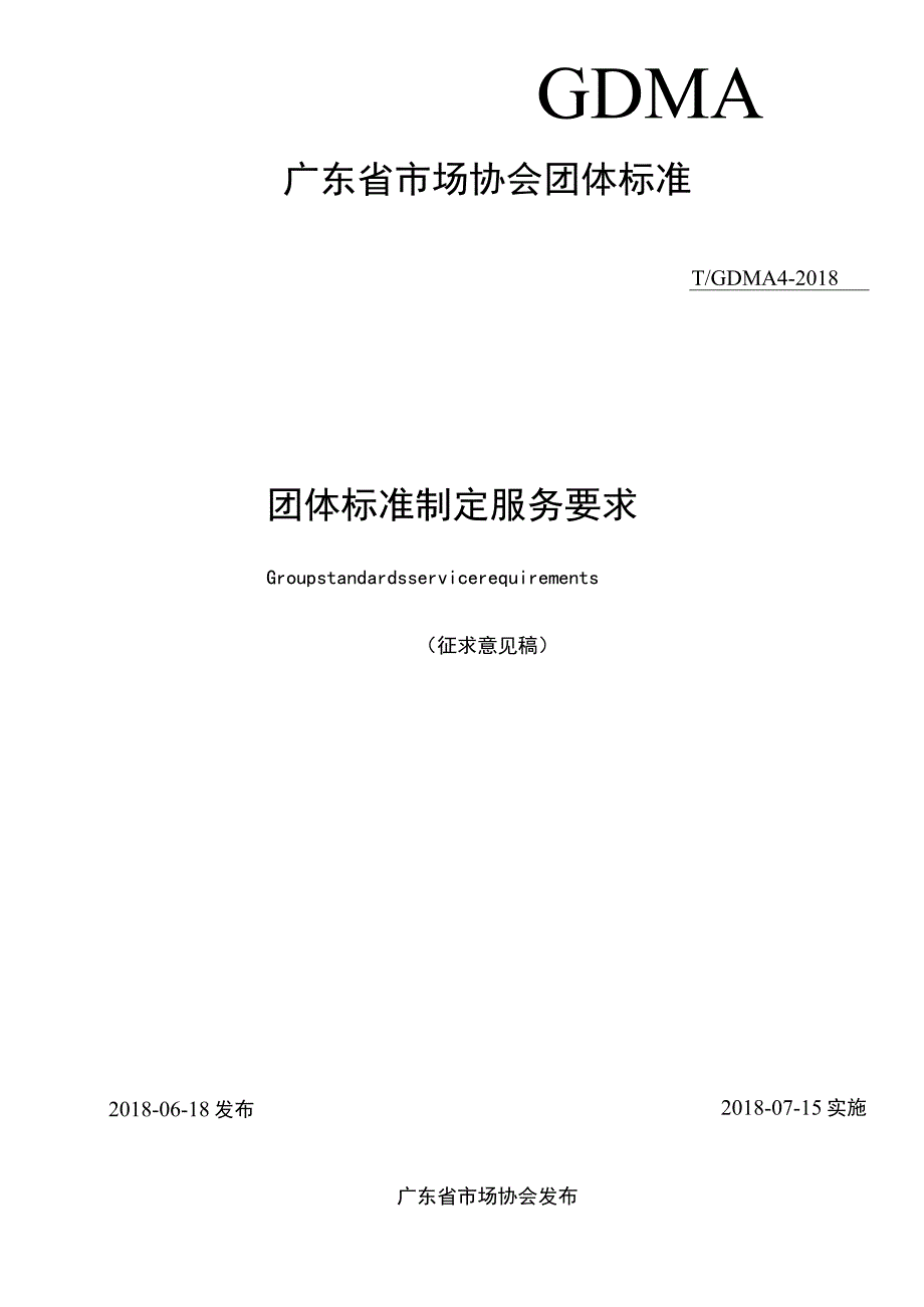 TGDMA92018团体标准制定服务要求.docx_第2页