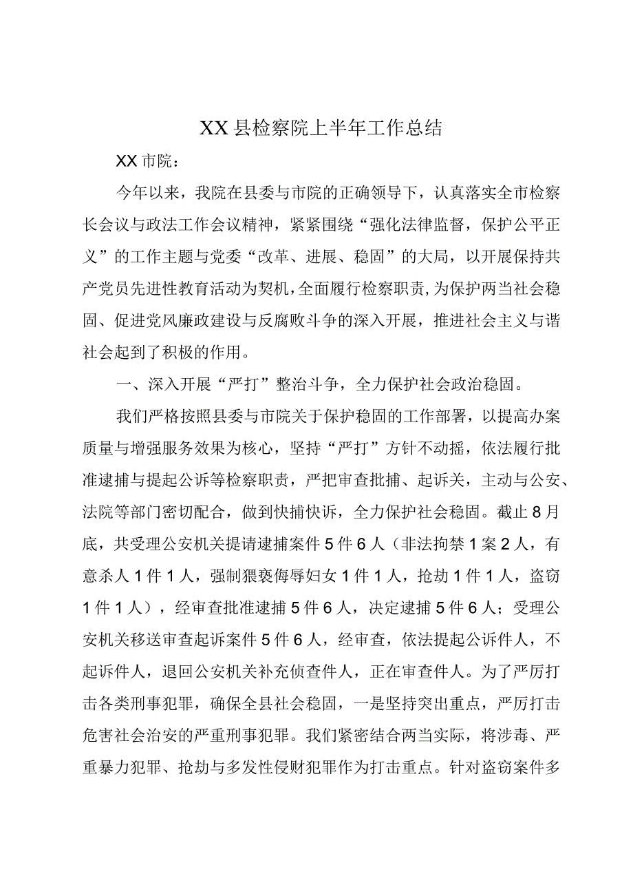 XX县检察院上半年工作总结.docx_第1页