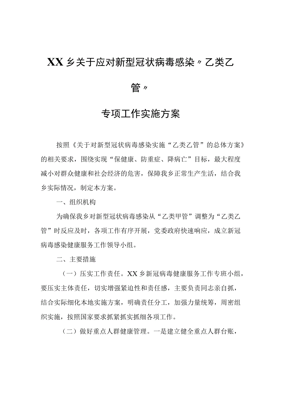 XX乡关于应对新型冠状病毒感染乙类乙管专项工作实施方案.docx_第1页