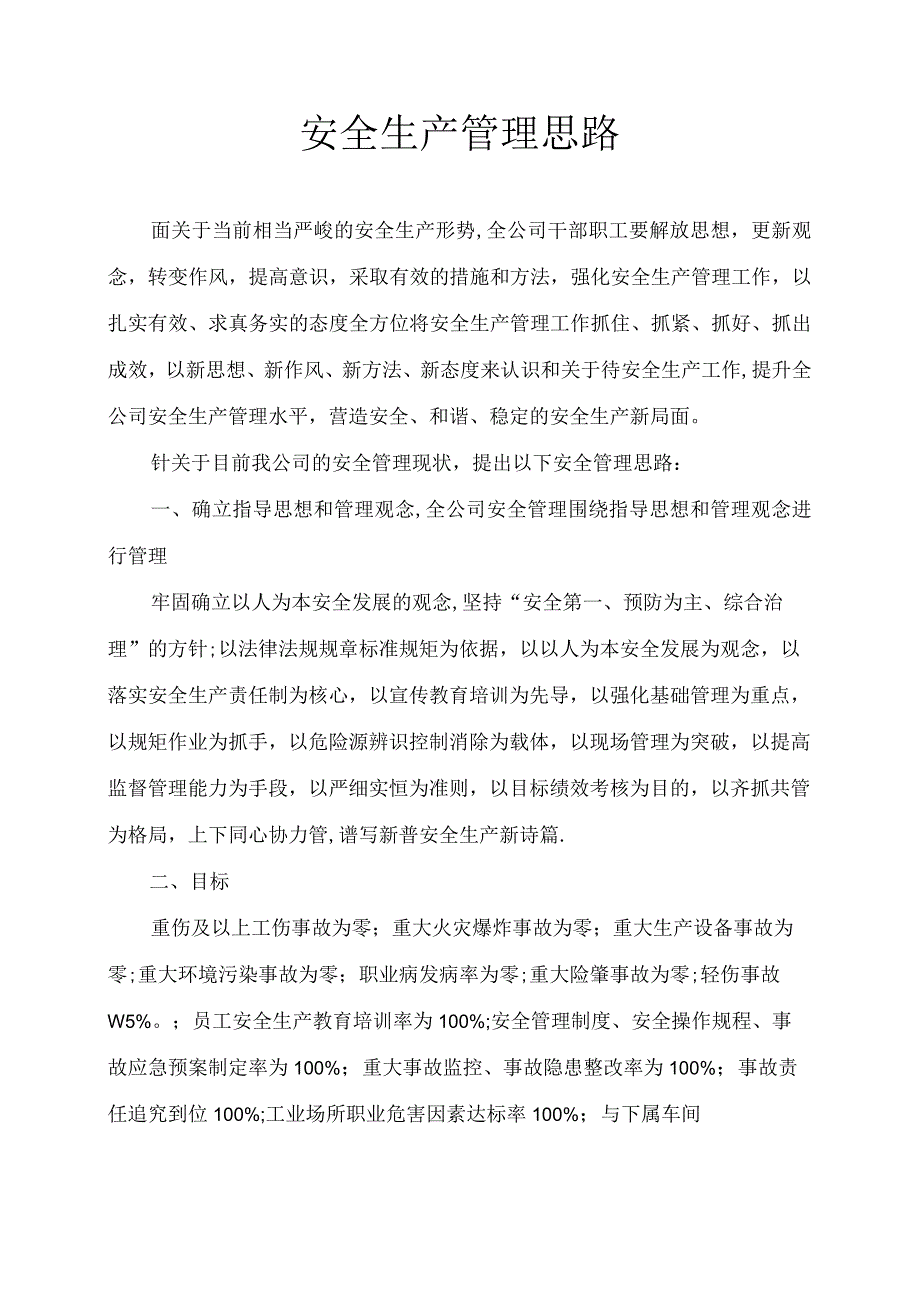 XX公司安全管理思路汇报.docx_第1页