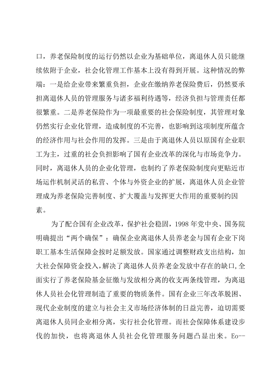 XX市企事业离退休人员社会化管理服务工作实施方案.docx_第3页