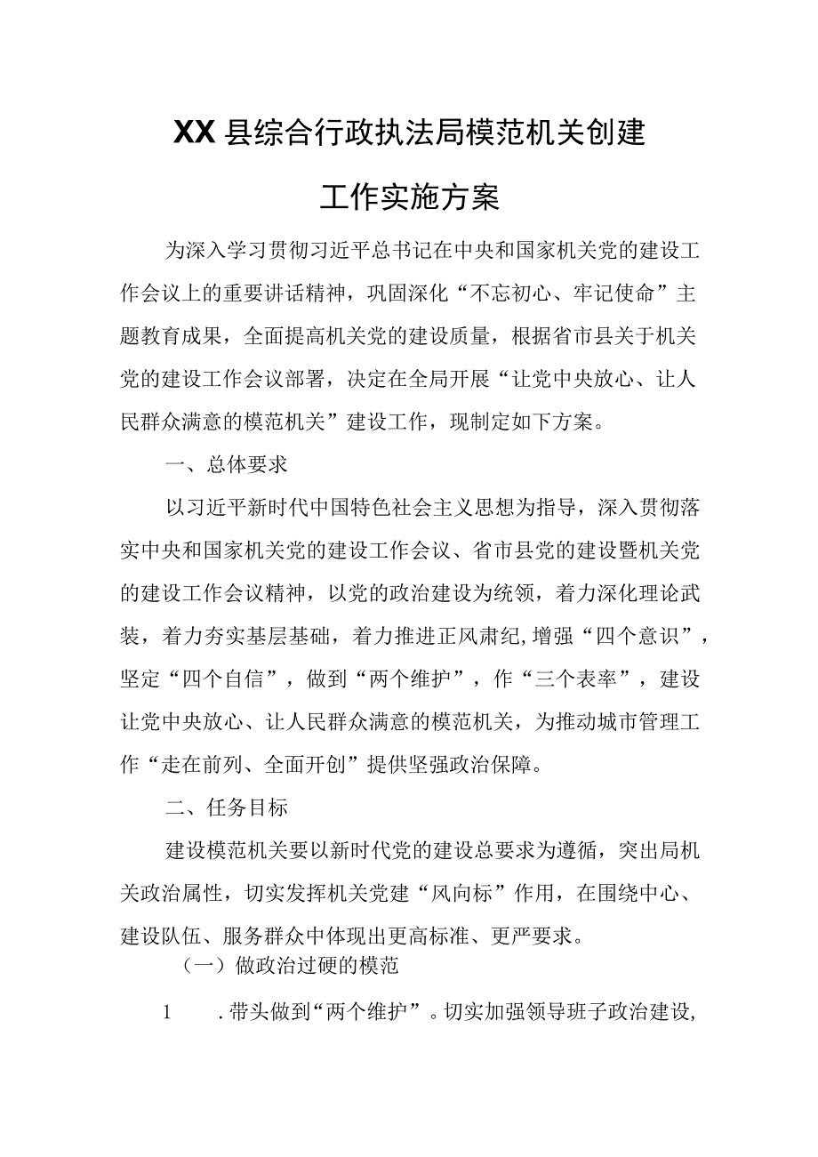 XX县综合行政执法局模范机关创建工作实施方案.docx_第1页