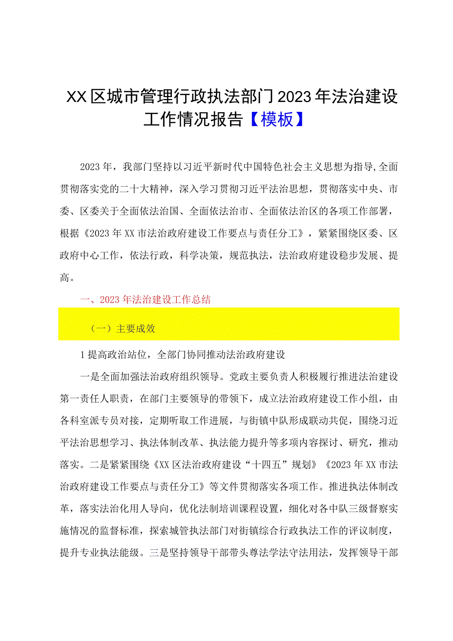 XX区城市管理行政执法部门2023年法治建设工作情况报告模板.docx_第1页