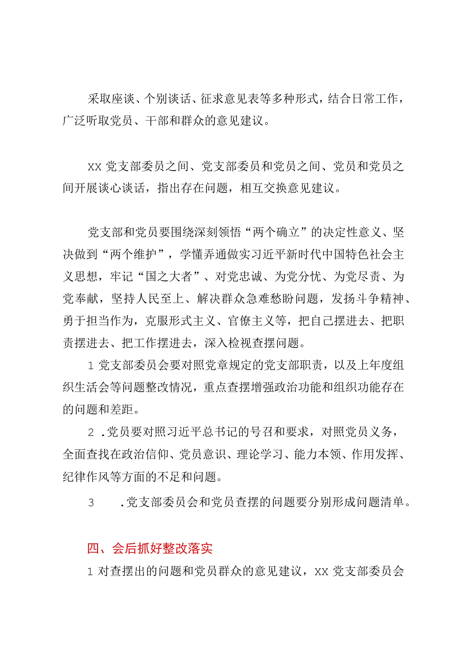 XX党支部2023年度基层党组织组织生活会和民主评议党员工作方案.docx_第3页